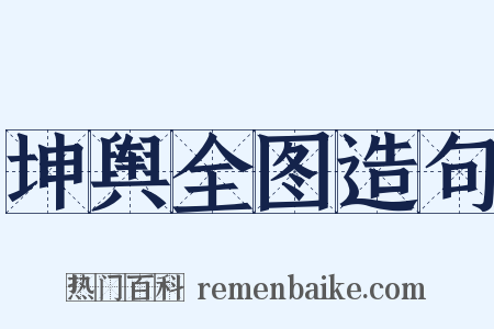 坤舆全图造句是什么意思的图片